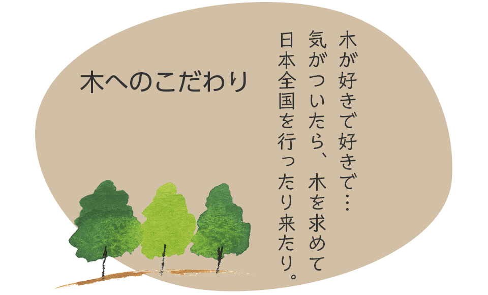 木へのこだわり