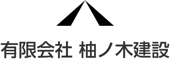 有限会社柚ノ木建設