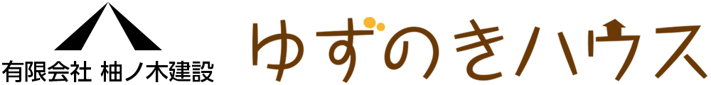 有限会社柚ノ木建設　ゆずのきハウス