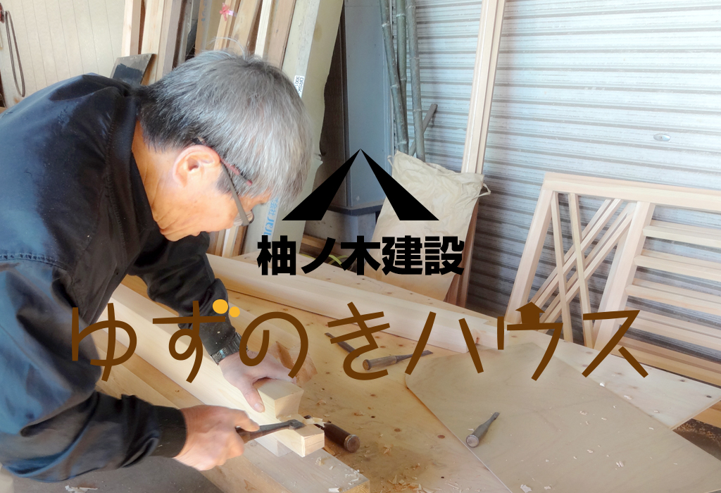 有限会社柚ノ木建設　ゆずのきハウス