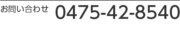 お問い合わせ 0475-42-8540