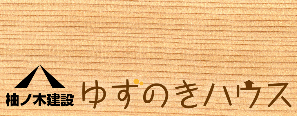 有限会社柚ノ木建設　ゆずのきハウス