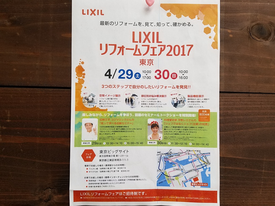 LIXILリフォームフェア2017